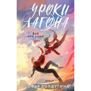 ОхотникиЗаМирами(тв) Ролдугина С. Уроки Лагона [Кн. 2] Бей или умри