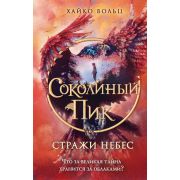 Вольц Х. Соколиный пик [Кн. 1] Стражи небес