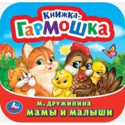 КнГармошка(Умка) Дружинина М. Мамы и малыши