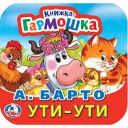 КнГармошка(Умка) Барто А. Ути-Ути