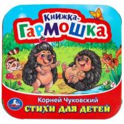 КнГармошка(Умка) Чуковский К. И. Стихи д/детей