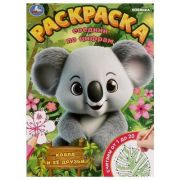 Раскр(Умка) СоединиПоЦифрам Коала и ее друзья