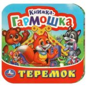 КнГармошка(Умка) Теремок