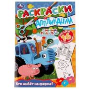Раскр(Умка) РаскрИАппликации Синий Трактор Кто живет на ферме?