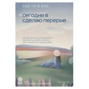Springbooks_КорейскиеБестселлеры Сегодня я сделаю перерыв Иногда нужно остановиться,заглянуть в себя