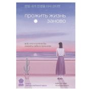Springbooks_КорейскиеБестселлеры Прожить жизнь заново Все,что я хотела бы сказать себе в прошлом (Ки