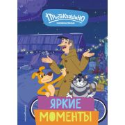 Союзмультфильм_НовоеПростоквашино Яркие моменты