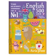 _Тетрадь(Айрис) д/активного запоминания слов English 500 слов Уровень 1. (+накл.)