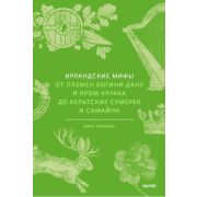 МифыОтИДо Ирландские мифы От Племен Богини Дану и Кром Круаха до «кельтских сумерек» и Самайна (Уиль