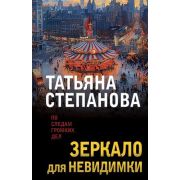 ПоСледамГромкихДел-мини2 Степанова Т.Ю. Зеркало для невидимки