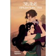 Аррентс Э. Зелье предательства [цикл «Пустынный вор» Кн. 1]