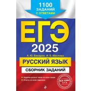 ЕГЭ(Эксмо)(о) `25 Русс.яз. Сб.заданий 1100 заданий с ответами (Бисеров А.Ю.,Маслова И.Б.)
