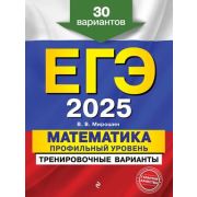 ЕГЭ(Эксмо)(о) `25Математика Проф.уровень Трен.задания 30 вариантов (Мирошин В.В.)