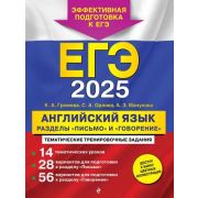ЕГЭ(Эксмо)(о)(б/ф) `25 Англ.яз. Разделы «Письмо» и «Говорение» Тем.трен.задания (Громова К.А.,Орлова