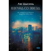 SciFiUniverse(тв) Цысинь Л. Взгляд со звезд