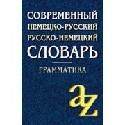 Словарь(Айрис) Современный немецко-русский, русско-немецкий словарь. Грамматика \ Миронычева А.В.
