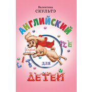 Английский для детей. (цветные илл.) \ Скультэ В.