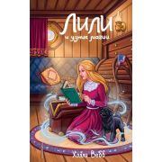 Вебб Х. ЛилиИТайныВолшебников Лили и узник магии [Кн. 3]