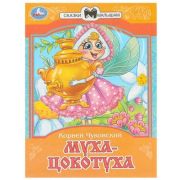 СказкиМалышам(Умка)(о) Чуковский К.И. Муха-Цокотуха