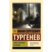 Эксклюзив_РуссКлассика-мини Тургенев И.С. Таинственные истории