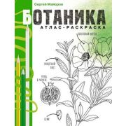АтласРаскр Ботаника (Майоров С.Р.)