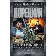 ШпионыИВсеОстальные-мини Корецкий Д.А. Антикиллер-3 Допрос с пристрастием