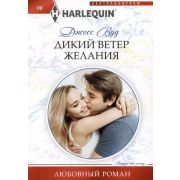 HarlequinЛюбовныйРоман Вуд Дж. Дикий ветер желания