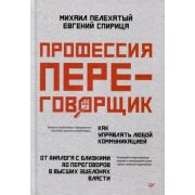 СамСебеПсихолог(Питер)(тв) Профессия-переговорщик Как управлять любой коммуникацией (Пелехатый М.М.,