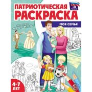 Раскр(Сфера) ПатриотическаяРаскр Моя семья, 978-5-9949-3337-4
