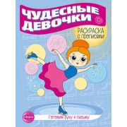 Раскр(Сфера) РаскрСПрописями Чудесные девочки Готовим руку к письму (Цветкова Т.В.)