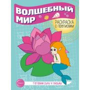 Раскр(Сфера) РаскрСПрописями Волшебный мир Готовим руку к письму (Цветкова Т.В.)