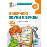 СтупенькиКГрамоте Я изучаю звуки и буквы Раб.тет. 5-6 лет (Косинова Е.М.)