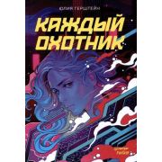 ПитерFantasy Герштейн Ю. Каждый охотник