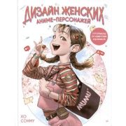 РисованиеДляПрофессионалов Дизайн женских аниме-персонажей Туториалы от азиатских художников (Хо С.)
