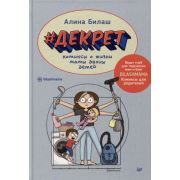 Декрет Комиксы о жизни мамы двоих детей (Билаш А.В.)