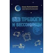 Без тревоги и бессонницы Спокойный сон за 6 недель Отпускается без рецепта врача (Колесниченко Е.В.)