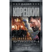 ШпионыИВсеОстальные-мини Корецкий Д.А. Антикиллер-4 Счастливых бандитов не бывает