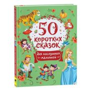50КороткихСказок(Росмэн) Для послушных малышей