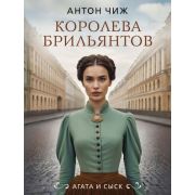 ИстДетективъ-мини2 Чиж А. Королева брильянтов [цикл «Родион Ванзаров»]
