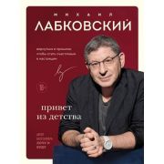 Лабковский М.(о) Привет из детства Вернуться в прошлое,чтобы стать счастливым в настоящем