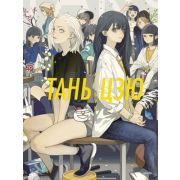 Артбук(МИФ) СтудияМосспака Тань Цзю (Тань Цзю)