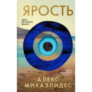 ГлавныйТриллерГода(тв) Михаэлидес А. Ярость