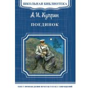ШкБиб(Омега)(о) Куприн А.И. Поединок