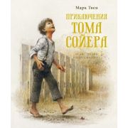 КнСИллИнгпен Твен М. Приключения Тома Сойера (худ.Ингпен Р.)