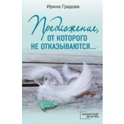 КабинетныйДетектив-мини Градова И. Предложение,от которого не отказываются?