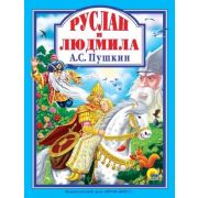 ЛюбимыеСказки(ПрофПр) Пушкин А.С. Руслан и Людмила (худ.Кравец Ю.)