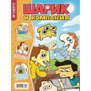 Комиксы(Комильфо)(о) Шурик и Шарик (Килевая Л.)