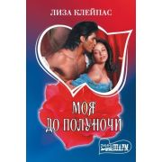 Шарм-мини Клейпас Л. Моя до полуночи