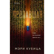 Tok_DomesticТриллер Кубица М. Пропавшая