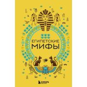 МифыМира Египетские мифы Самые сказочные истории человечества